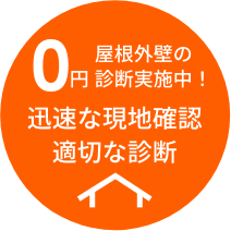 屋根外壁の0円診断実施中！迅速な現地確認、適切な診断