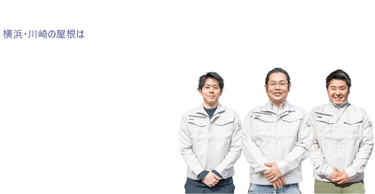 心地よい暮らしの始まりは、屋根から。横浜・川崎の屋根は横浜屋根工事店の技術を生かした安心施工にお任せください！