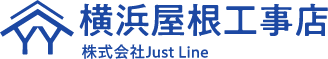 【横浜屋根工事店】株式会社Just Line